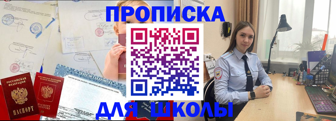 прописка для школы в Южноуральске